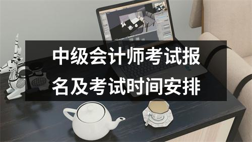 中级会计师考试报名及考试时间安排
