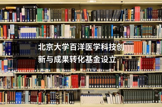 北京大学百洋医学科技创新与成果转化基金设立