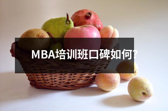 MBA培训班口碑如何?