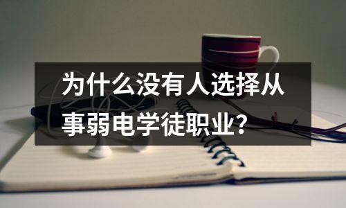 为什么没有人选择从事弱电学徒职业？