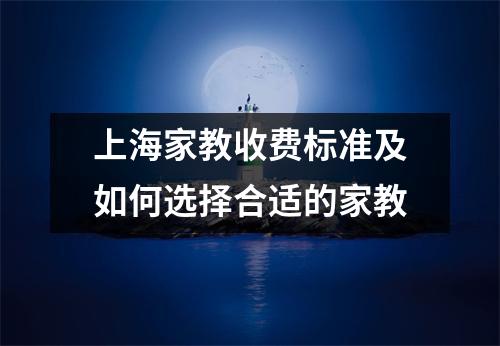 上海家教收费标准及如何选择合适的家教