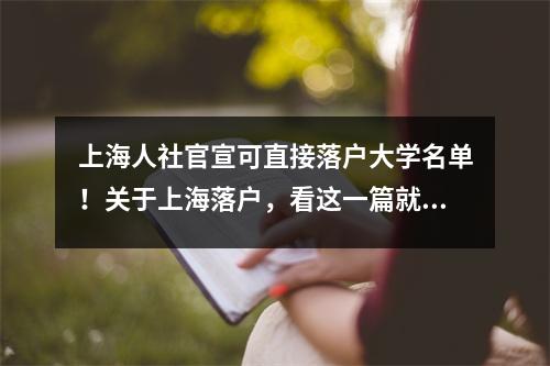 上海人社官宣可直接落户大学名单!关于上海落户,看这一篇就全懂了!