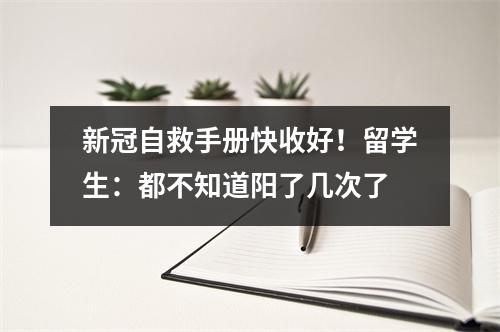 新冠自救手册快收好!留学生:都不知道阳了几次了
