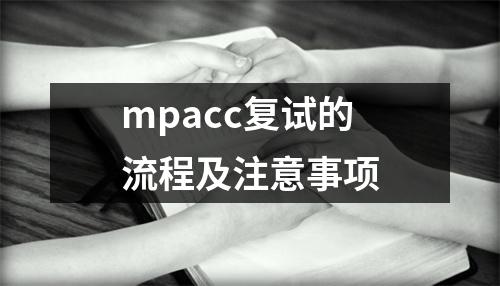 mpacc复试的流程及注意事项