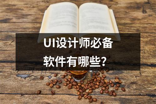 UI设计师必备软件有哪些?