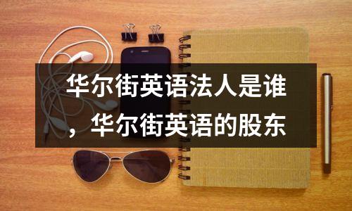华尔街英语法人是谁,华尔街英语的股东