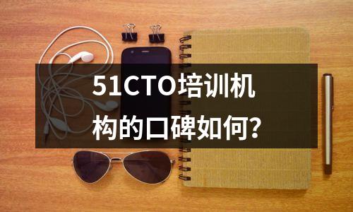 51CTO培训机构的口碑如何？