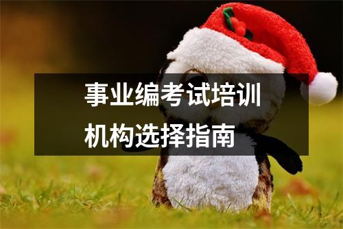 事业编考试培训机构选择指南