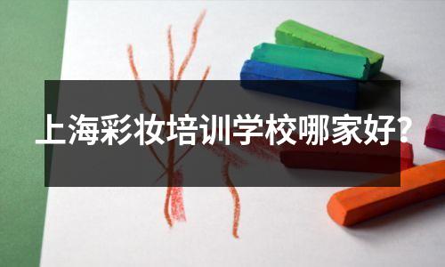 上海彩妆培训学校哪家好？