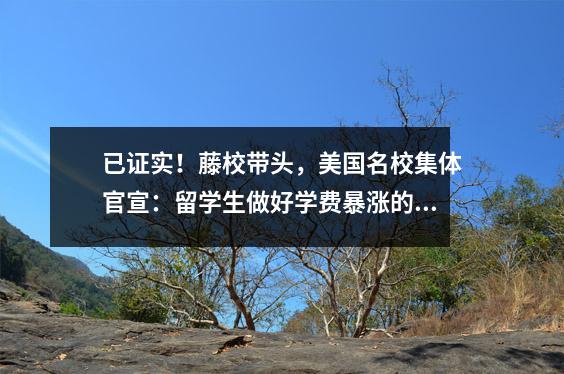 已证实!藤校带头,美国名校集体官宣:留学生做好学费暴涨的准备!