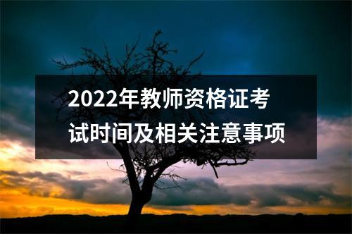 2022年教师资格证考试时间及相关注意事项