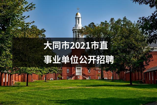 大同市2021市直事业单位公开招聘