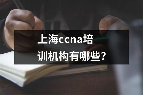 上海ccna培训机构有哪些?