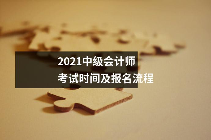 2021中级会计师考试时间及报名流程