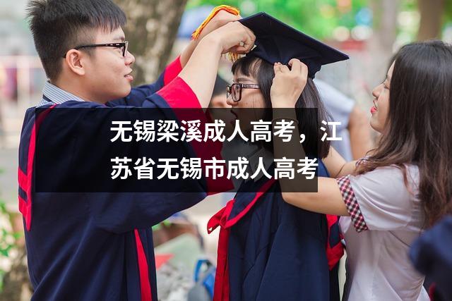 无锡梁溪成人高考，江苏省无锡市成人高考