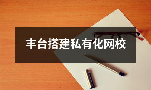 丰台搭建私有化网校