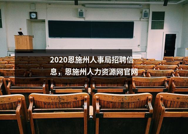 2020恩施州人事局招聘信息,恩施州人力资源网官网