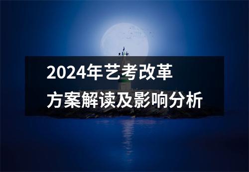 2024年艺考改革方案解读及影响分析
