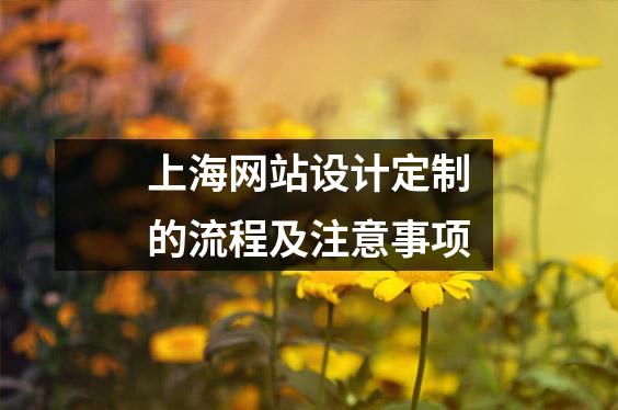 上海网站设计定制的流程及注意事项