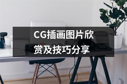 CG插画图片欣赏及技巧分享
