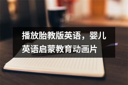 播放胎教版英语,婴儿英语启蒙教育动画片