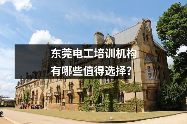 东莞电工培训机构有哪些值得选择？