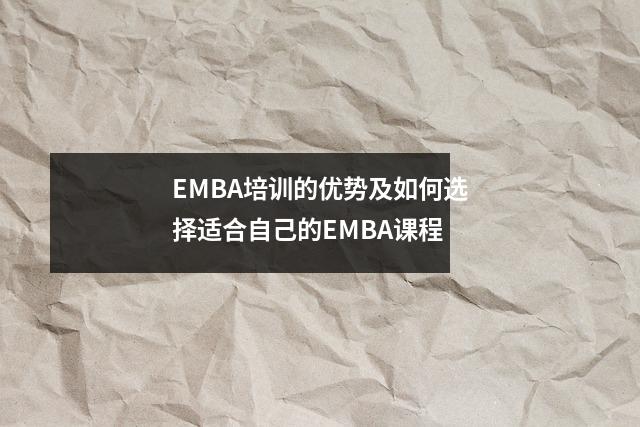 EMBA培训的优势及如何选择适合自己的EMBA课程