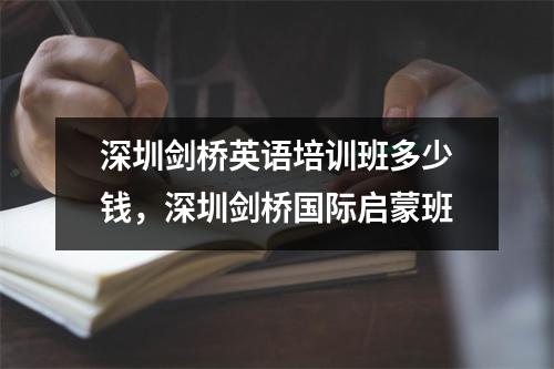 深圳剑桥英语培训班多少钱,深圳剑桥国际启蒙班