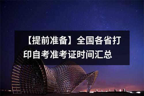 【提前准备】全国各省打印自考准考证时间汇总