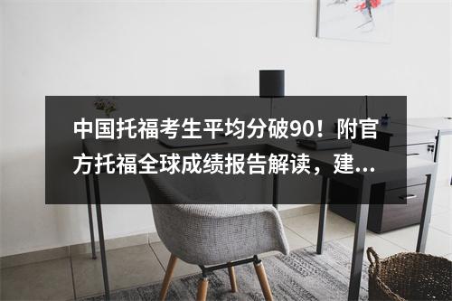 中国托福考生平均分破90!附官方托福全球成绩报告解读,建议收藏!