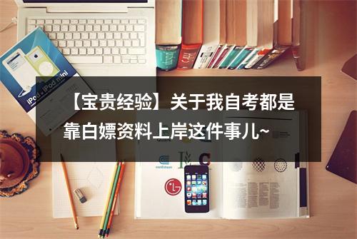 【宝贵经验】关于我自考都是靠白嫖资料上岸这件事儿~