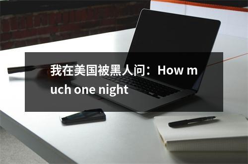 我在美国被黑人问：How much one night 