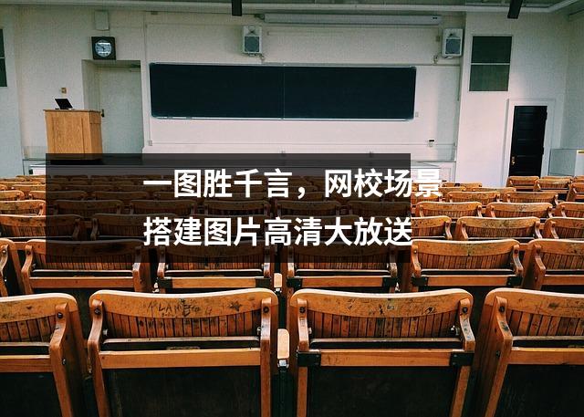 一图胜千言,网校场景搭建图片高清大放送
