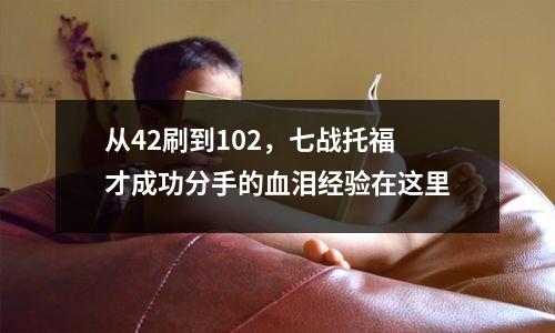 从42刷到102,七战托福才成功分手的血泪经验在这里