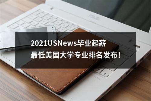 2021USNews毕业起薪最低美国大学专业排名发布!