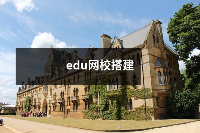 edu网校搭建