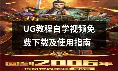 UG教程自学视频免费下载及使用指南