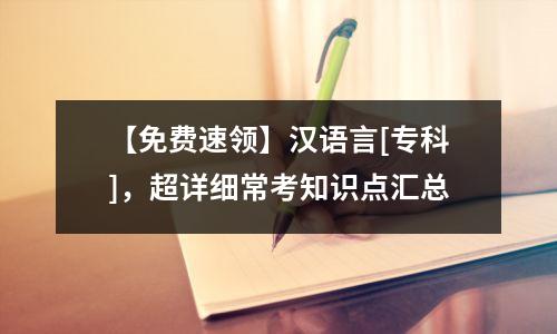 【免费速领】汉语言[专科]，超详细常考知识点汇总