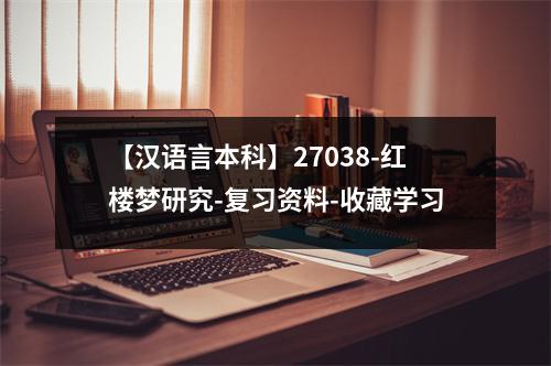 【汉语言本科】27038-红楼梦研究-复习资料-收藏学习