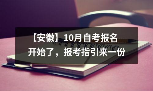 【安徽】10月自考报名开始了,报考指引来一份