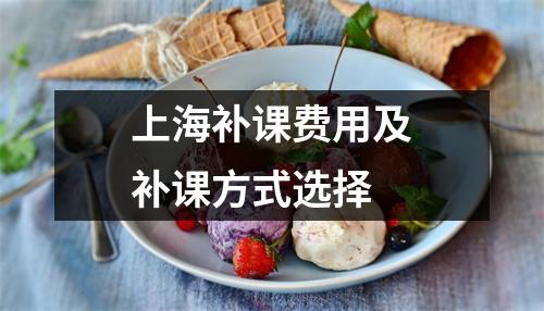 上海补课费用及补课方式选择