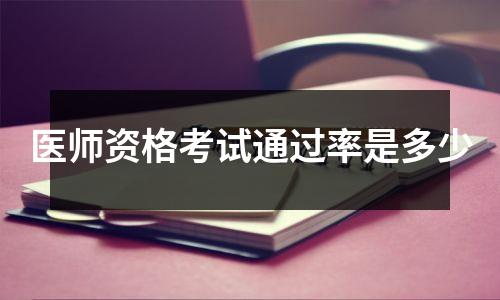 医师资格考试通过率是多少