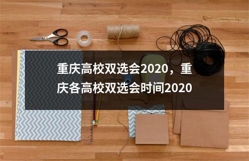 重庆高校双选会2020，重庆各高校双选会时间2020