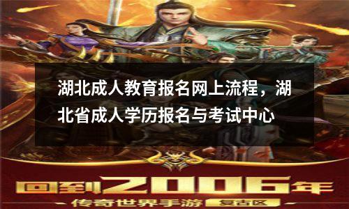 湖北成人教育报名网上流程，湖北省成人学历报名与考试中心