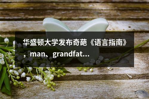 华盛顿大学发布奇葩《语言指南》,man、grandfather竟然都成歧视词了?