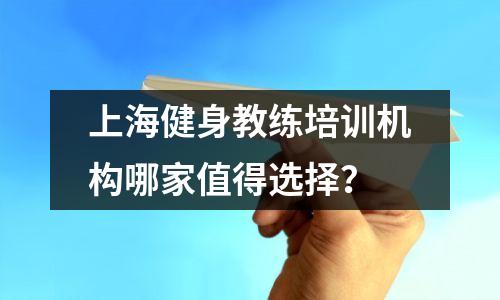 上海健身教练培训机构哪家值得选择?