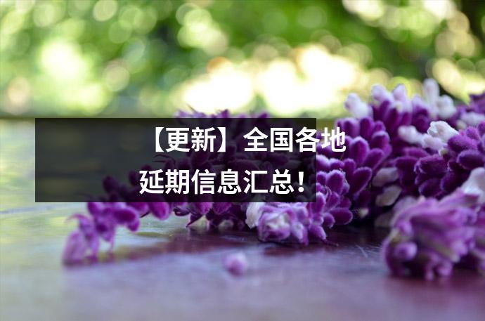 【更新】全国各地延期信息汇总!
