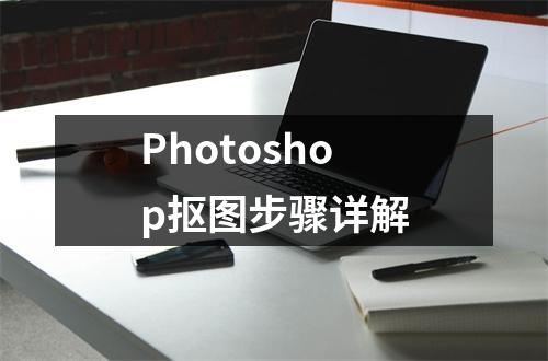 Photoshop抠图步骤详解