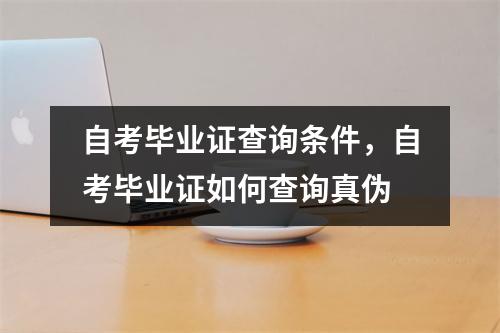 自考毕业证查询条件，自考毕业证如何查询真伪