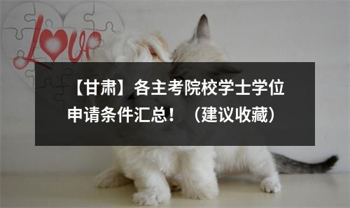 【甘肃】各主考院校学士学位申请条件汇总!(建议收藏)